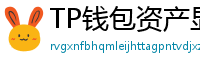 TP钱包资产显示异常？ERC-20代币强制添加教程